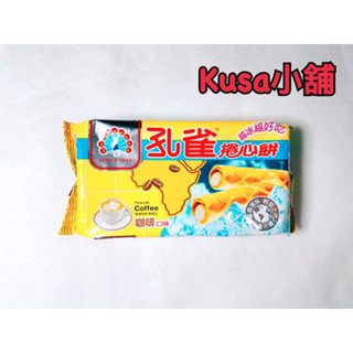 「Kusa小舖」孔雀捲心餅 咖啡口味 餅乾 零食 夾心餅
