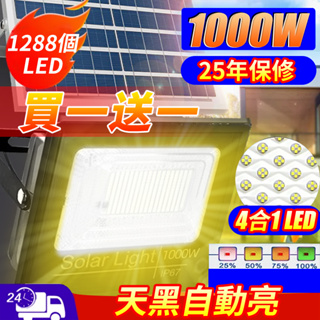 JD照明🔥12H出貨+買一送一🔥1000W太陽能戶外燈 太陽能暖光燈 投光燈 探照燈 LED戶外燈 遙控光控感應 免佈線