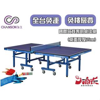 [大自在] Chanso 強生 桌球桌 CS-7600 板厚25mm 歐美進口檯面 滴水不起泡
