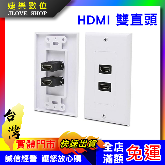 【實體門市：婕樂數位】HDMI 雙孔資訊面板 HDMI直頭轉接 HDMI面板模組 HDMI插座 資訊插座 資訊盒面板