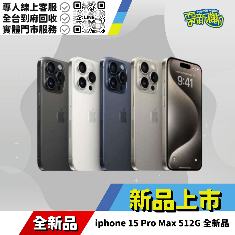 iphone 15 Pro Max 512G 全新品