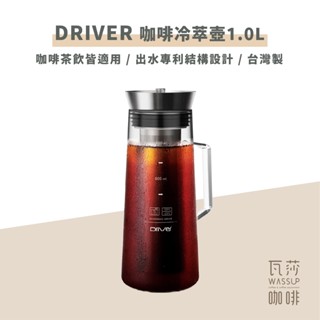 (現貨附發票) Driver 咖啡冷萃壺 1000ml 附防塵蓋 冷泡壺 冷翠咖啡 冷泡壺