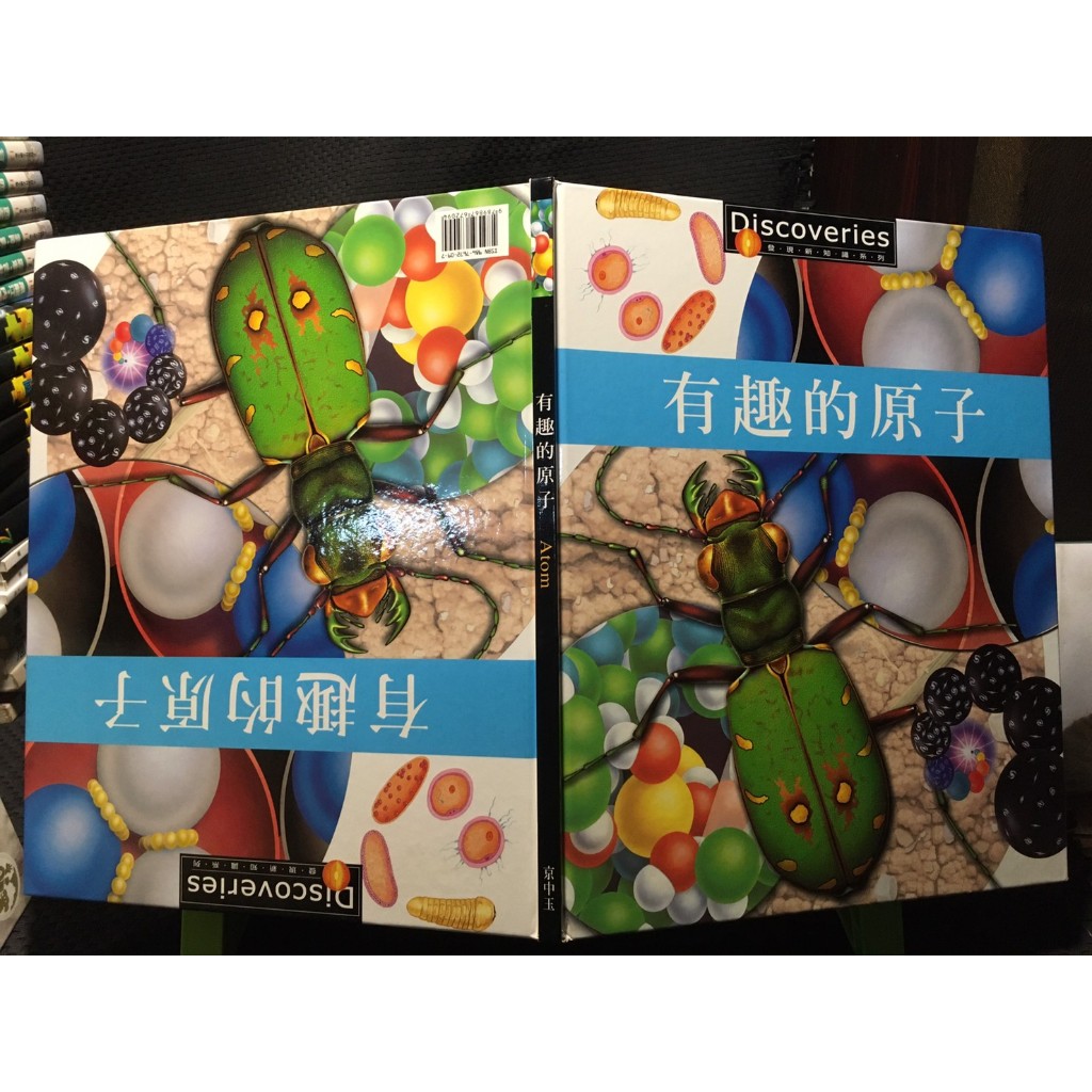 「環大回收」♻二手 A11 童書 早期【有趣的原子】中古書籍 幼兒叢書 課程教材 教育學習 自售