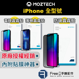 MOZTECH iPhone 15 保護貼 i14 保護貼 i13保護貼 i12保護貼 防窺晶霧貼 抗藍光 墨子科技