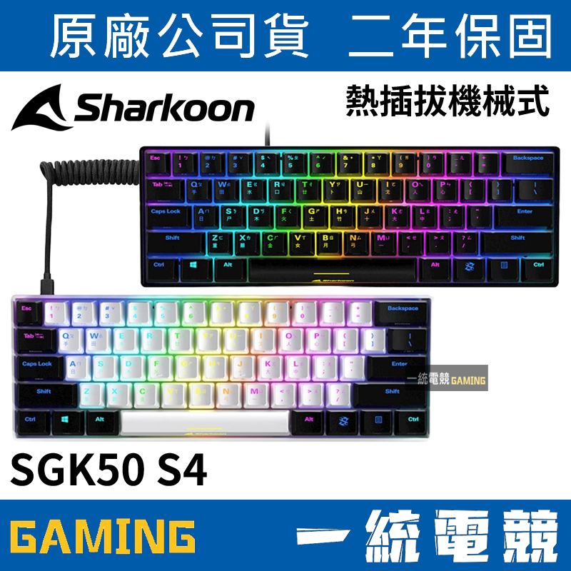 【一統電競】德國旋剛 Sharkoon SKILLER SGK50 S4 60% 有線機械式鍵盤 插拔軸 USB接頭