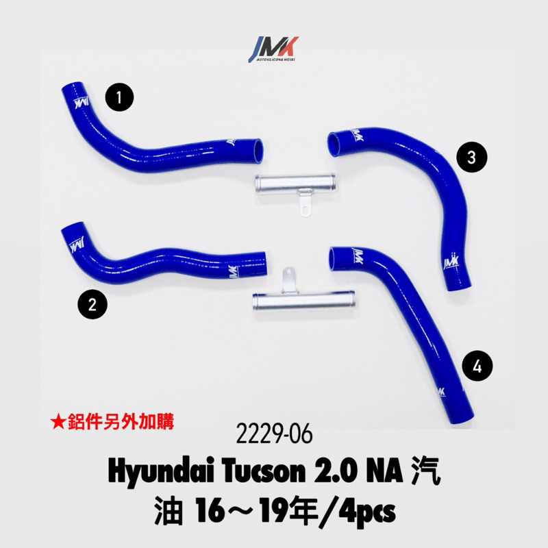 Hyundai Tucson 2.0 NA 汽油 （鋁件另外加購）JMK矽膠水管 矽膠管 防爆管