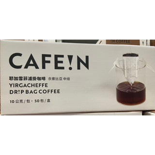 🎉現貨特價！CAFE!N 硬咖啡 耶加雪菲濾掛咖啡 每包10公克X50包入-吉兒好市多COSTCO代購
