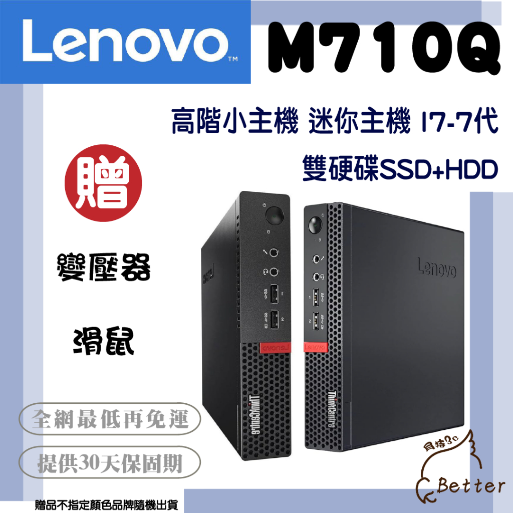 【Better 3C】Lenovo 聯想 i7 高階小主機 M710Q 迷你主機 小主機 二手電腦🎁再加碼一元加購!