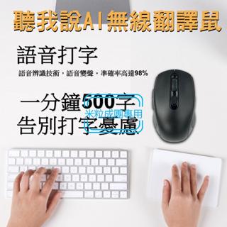 臺灣公司現貨 聽我說AI無線翻譯鼠 無線滑鼠 充電滑鼠 藍芽滑鼠 翻譯滑鼠 聲控滑鼠 ai語音滑鼠 typec滑鼠