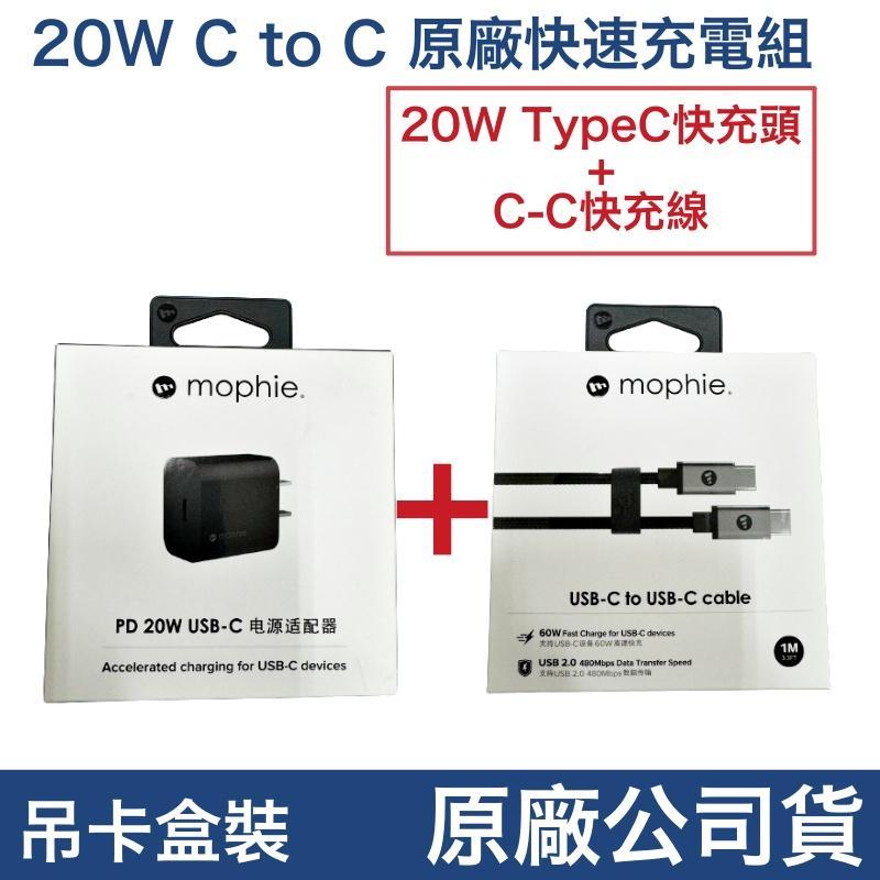 mophie 原廠盒裝 PD20W 充電器、充電頭、編織充電線 TypeC✅雙頭C、充電組 iPhone15、安卓 專用