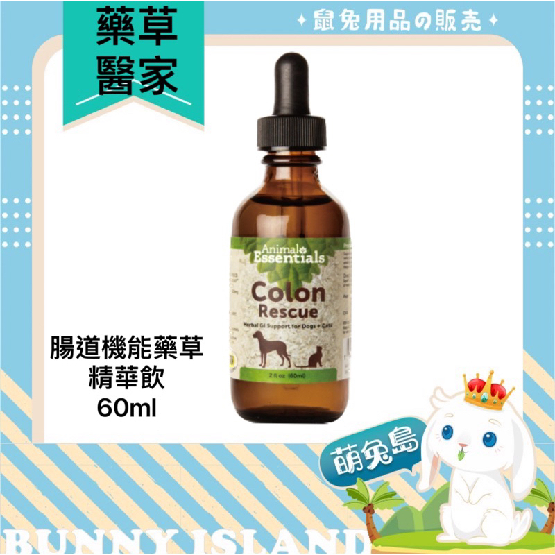 Animal Essentials 藥草醫家 腸道機能藥草精華飲 寵物保健/狗腸道 貓腸道 狗消化 貓消化 腸胃保健