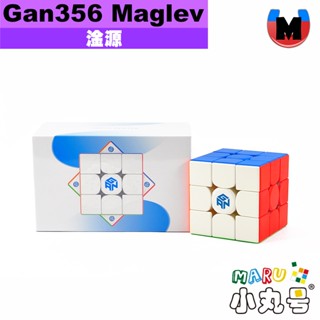 小丸號方塊屋【淦源】Gan356 Maglev 軸磁 霧面 UV 核磁 gancube 魔術方塊 魔方