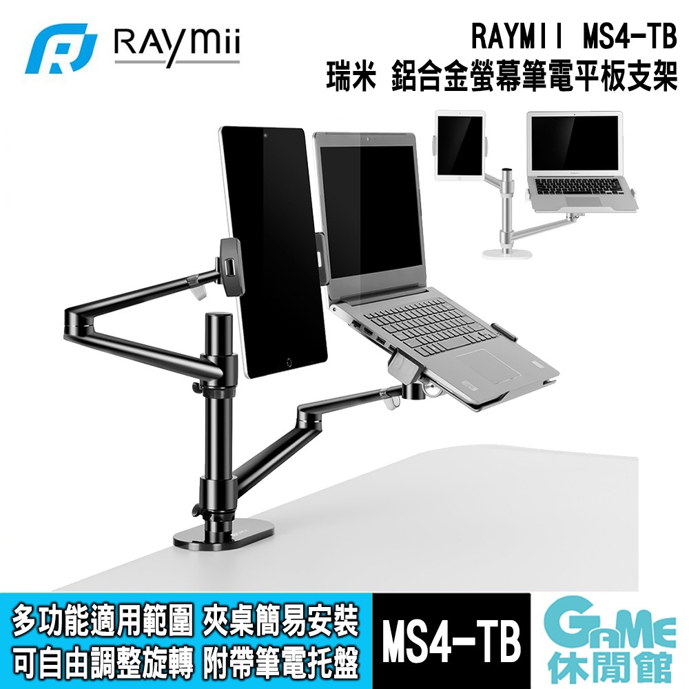 瑞米 Raymii MS4-TB 32吋 鋁合金螢幕筆電支架 夾桌式 適用平板【GAME休閒館】