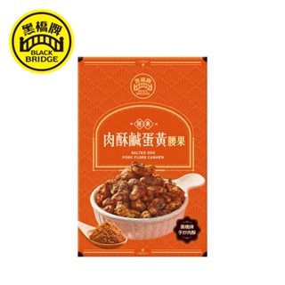【黑橋牌】肉酥鹹蛋黃腰果－盒裝(常溫)，2023新品上市