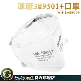 GUYSTOOL 口罩支架 3m口罩 防塵防霾 呼吸防護用具 MIT-3M9501+ 防塵口罩 機車口罩 一次性口罩