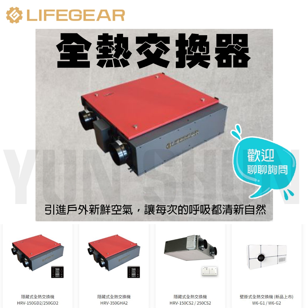 【水電材料便利購】歡迎詢問 樂奇 Lifegear 全熱交換器 隱藏式 壁掛式 150/250/350/W6 系列 聊聊