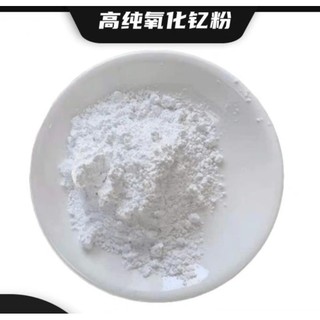 氧化釔 三氧化二釔 Yttrium(III) oxide 100g 250g 500g Y2O3 氧化釔粉末