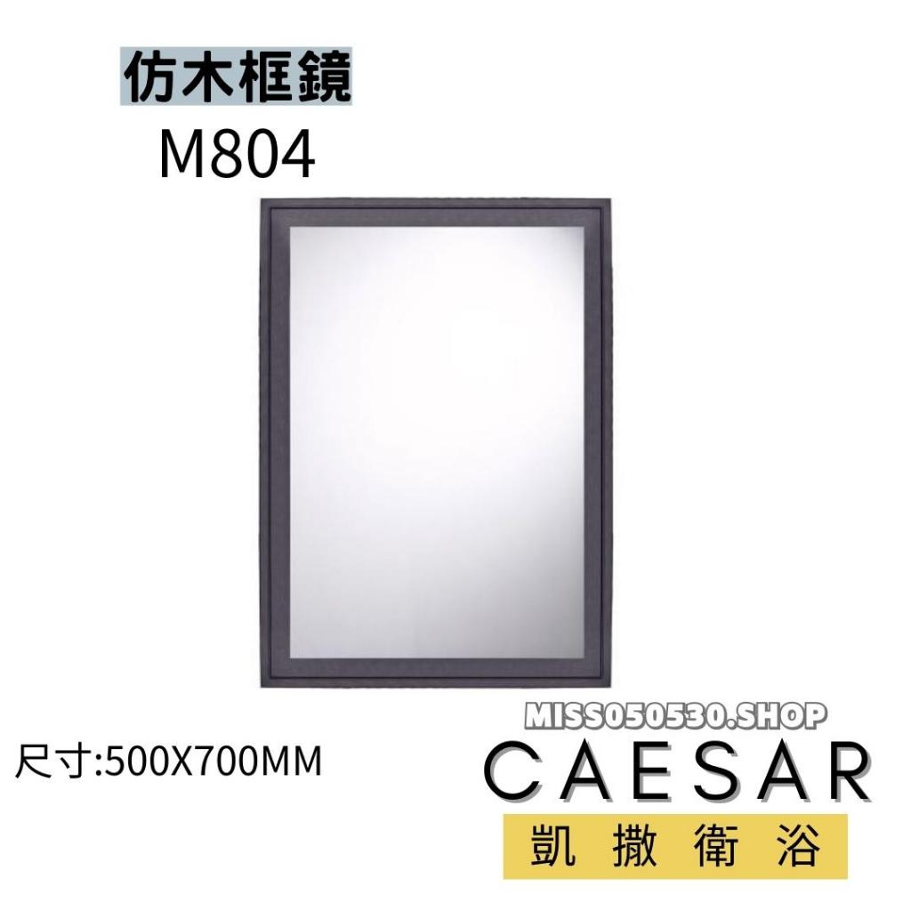 CAESAR 凱撒衛浴 M804 化妝鏡 仿木框化妝鏡 仿木 化妝鏡 浴室鏡子 化妝鏡 鏡子