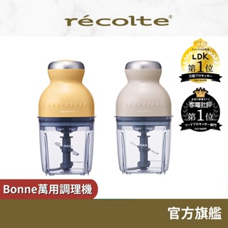 日本 recolte 萬用調理機 Bonne RCP-3 副食品 攪拌 切碎 絞肉 冰沙 刨冰 麗克特官方旗艦店