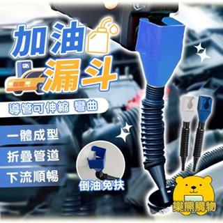 卡扣式漏斗 免扶加油漏鬥 導管可伸縮【樂熊購物】換油漏斗 加油漏斗 機油漏斗 萬向漏斗 機車油漏斗 柴油漏斗