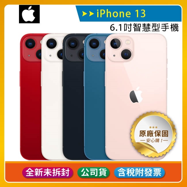 《公司貨含稅》APPLE iPhone 13 6.1吋智慧型手機 128G【售完為止】