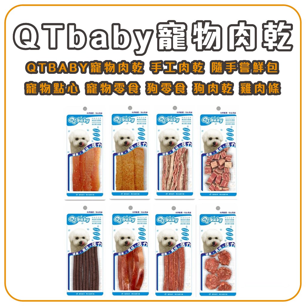 QTBABY 寵物肉乾 寵物零食 寵物肉乾 肉條 狗狗零嘴 狗零食 雞肉乾 狗狗零食 雞肉條 狗零食 雞肉片 肉乾 肉條