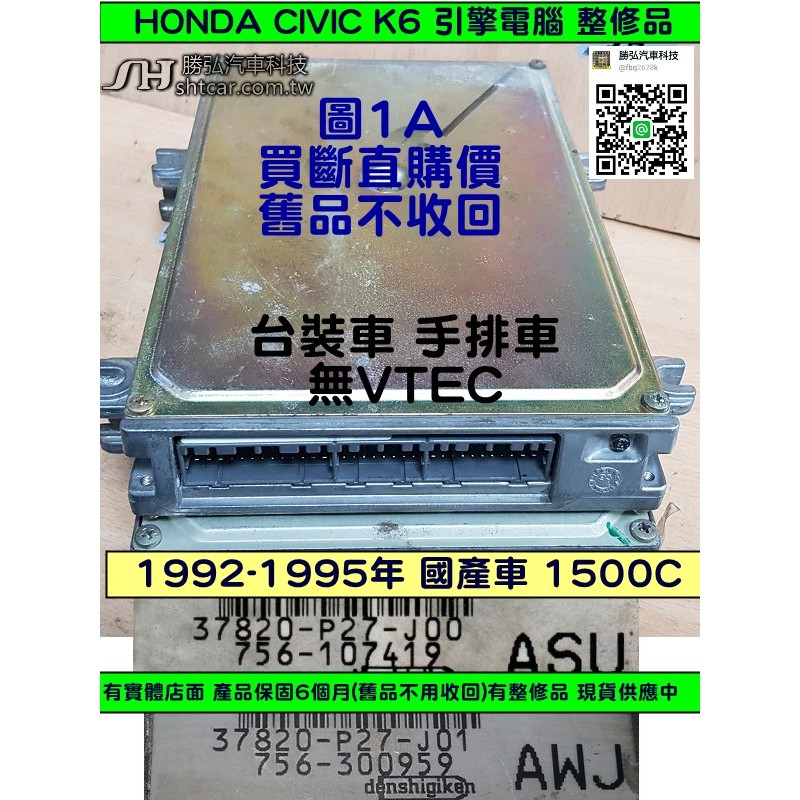 HONDA CIVIC K6 1.5 引擎電腦 手排 37820-P27-J00 J01 國產車 ECM 行車電腦 維修