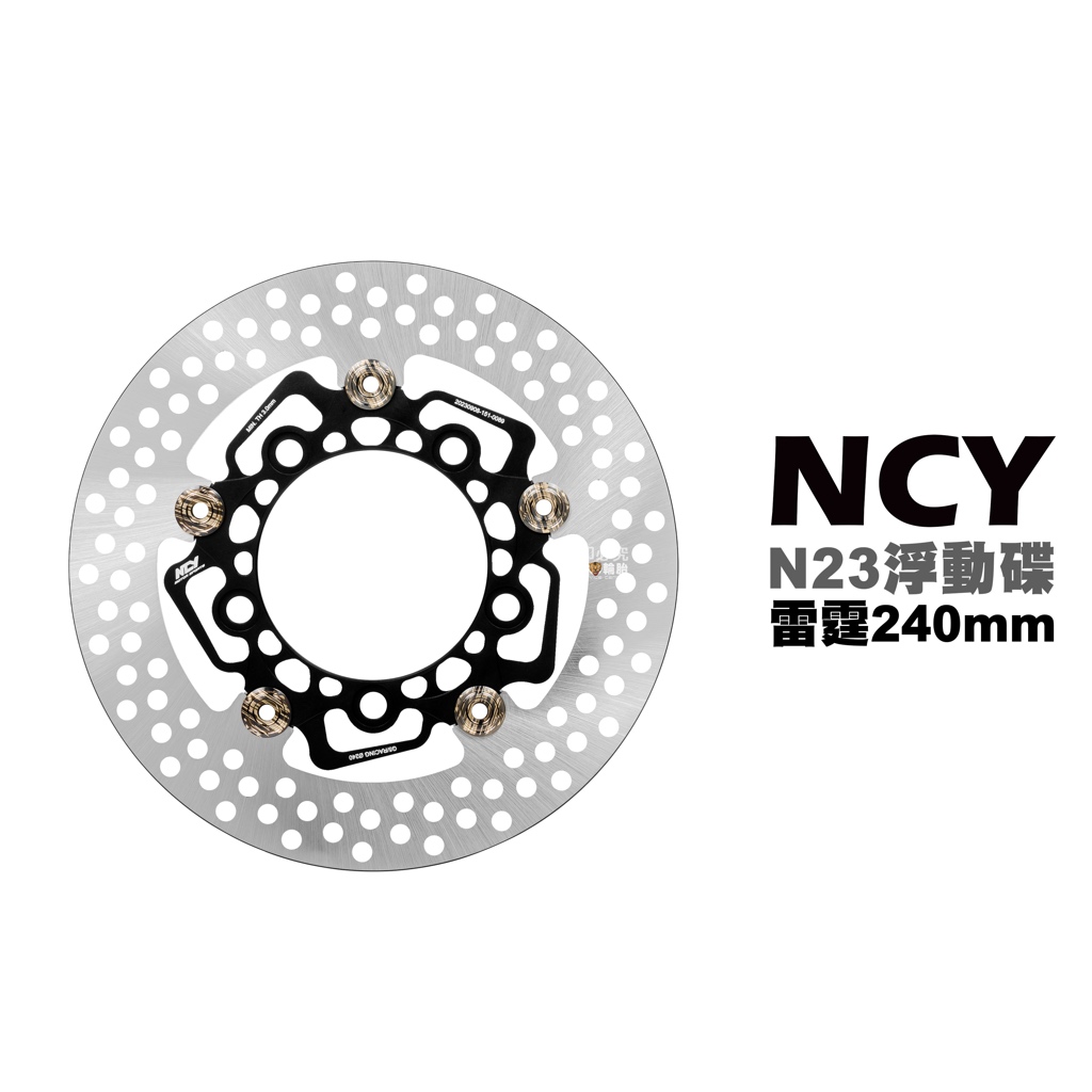 NCY N23 菁英浮動碟 浮動碟 碟盤 RACING 雷霆 240mm 雷霆S / 雷霆王 / G6