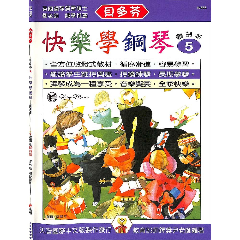 【凱翊︱天音】貝多芬快樂學鋼琴〔學齡本〕第5級（附動態樂譜DVD）Piano Lesson Book 5