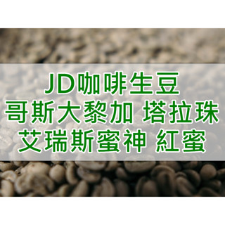 哥斯大黎加 艾瑞斯蜜神 紅蜜處理 精品咖啡生豆 每單限重5公斤(JD咖啡)