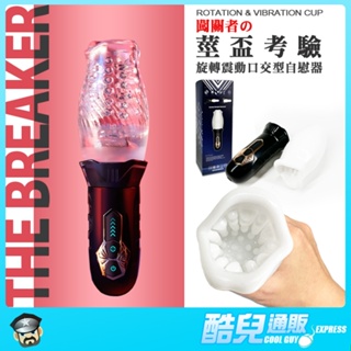 酷兒嚴選 闖關者の莖盃考驗 旋轉震動口交型自慰器 THE BREAKER CUP 強制取精 時間與耐力的考驗 龜頭責