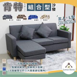 熱銷第一肯特小資族現代簡約組合式 三人 L型沙發中灰藍色麻布可拆布套棉麻沙發椅腳凳靠枕木椅腳 客廳 大廳【sc0372】