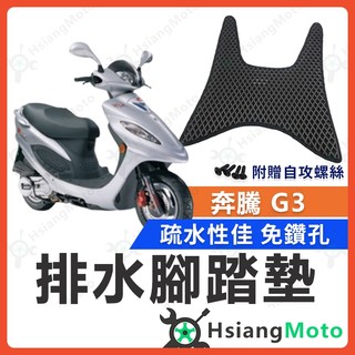 【翔好機車】奔騰 G3 腳踏墊 奔騰 G3 125 腳踏墊 踏墊 機車腳踏墊 排水腳踏墊 光陽車系 光陽