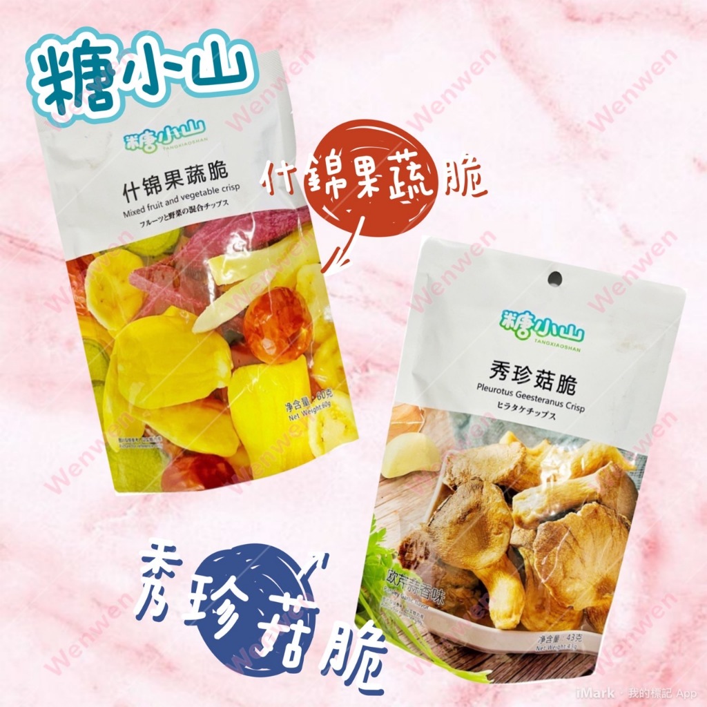 糖小山系列(什錦果蔬脆60g/秀珍菇脆43g)