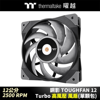 曜越 鋼影 TOUGHFAN 12 Turbo 高風壓風扇(單顆包) 12公分 PWM 2500 RPM
