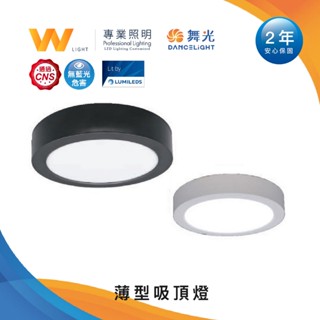 舞光 LED 大珠/小珠 薄型吸頂燈 含稅附發票 兩年保固 吸頂日光燈 走廊 室內燈 臺灣品牌 現貨