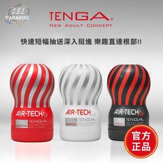 日本TENGA AIR-TECH Fit 巔峰氣炫杯 重複性 飛機杯 自慰杯 情趣用品 日本製造 男用自慰器 原廠正貨