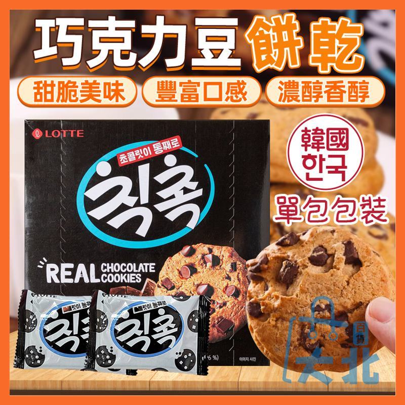 韓國 樂天 巧克力豆餅乾 單包 巧克力豆 巧克力 可可餅乾 餅乾 可可餅 巧克力餅 巧克力餅乾 曲奇餅乾 大北百貨