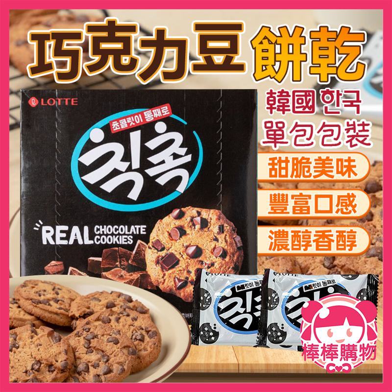 韓國 樂天 巧克力豆餅乾 單包 可可餅 巧克力餅 巧克力豆 巧克力 可可餅乾 餅乾 巧克力餅乾 曲奇餅乾 棒棒購物
