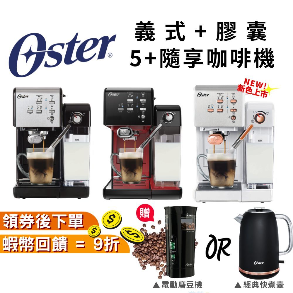 【現貨 免運】美國 Oster 5+隨享咖啡機 義式+膠囊 兩用咖啡機 咖啡機膠囊咖啡機 入厝禮物 開店禮 母親節禮物