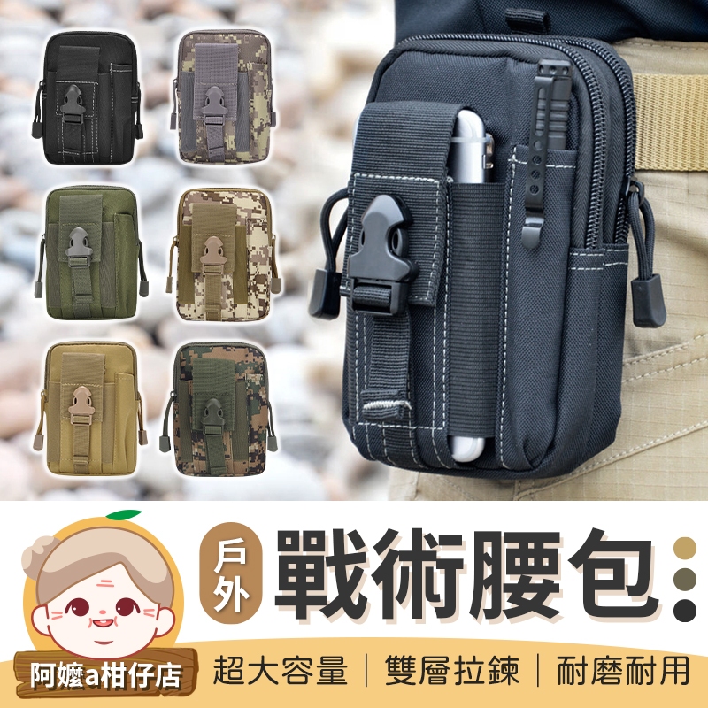 [戶外運動] 迷彩腰包 戰術腰包 工作腰包 運動腰包 手機腰包 包包收納 男生腰包 腰包包包 小腰包 腰包男 戰術包