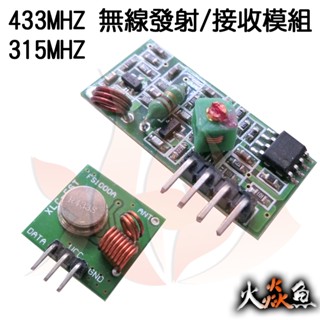 火焱魚 433MHZ 315MHZ 無線發射 接收模組 模組 學術研究電子模組