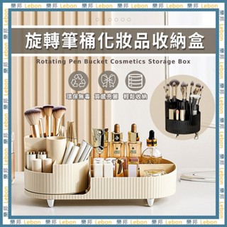 旋轉筆桶化妝品收納盒-文具收納 筆刷置物架 護膚品收納 保養品收納 飾品收納 化妝刷收納桶 化妝箱 樂邦