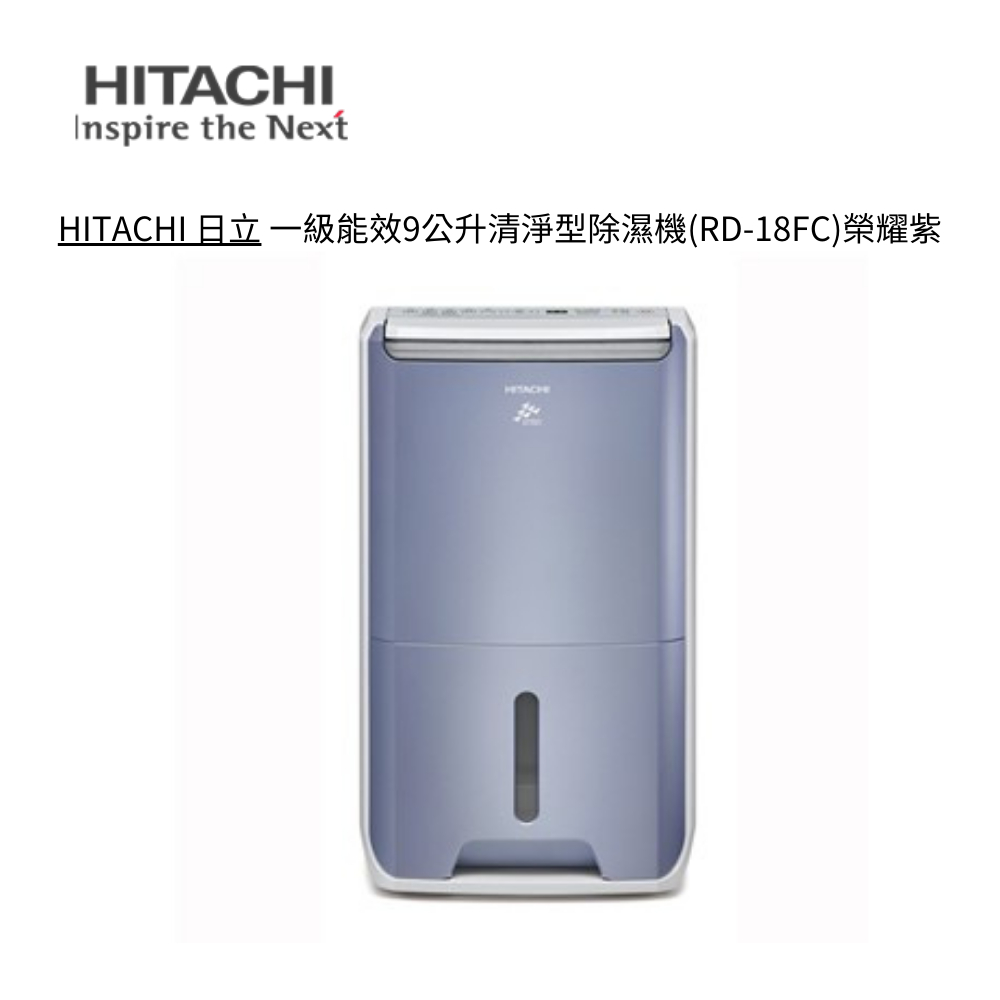 HITACHI 日立 一級能效9公升清淨型除濕機(RD-18FC)榮耀紫【雅光電器商城】