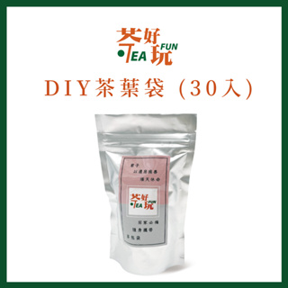 【茶好玩】茶包袋 30入- 抽線式過濾袋/濾茶袋/沖茶袋/茶包袋/濾茶袋/茶袋(一包)