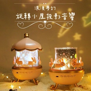 【臺灣現貨🔥禮盒包裝】投影星空音樂燈 旋轉小屋投影小夜燈 投影燈 小夜燈 夜燈 兔子 旋轉木馬 3種色溫 夜燈