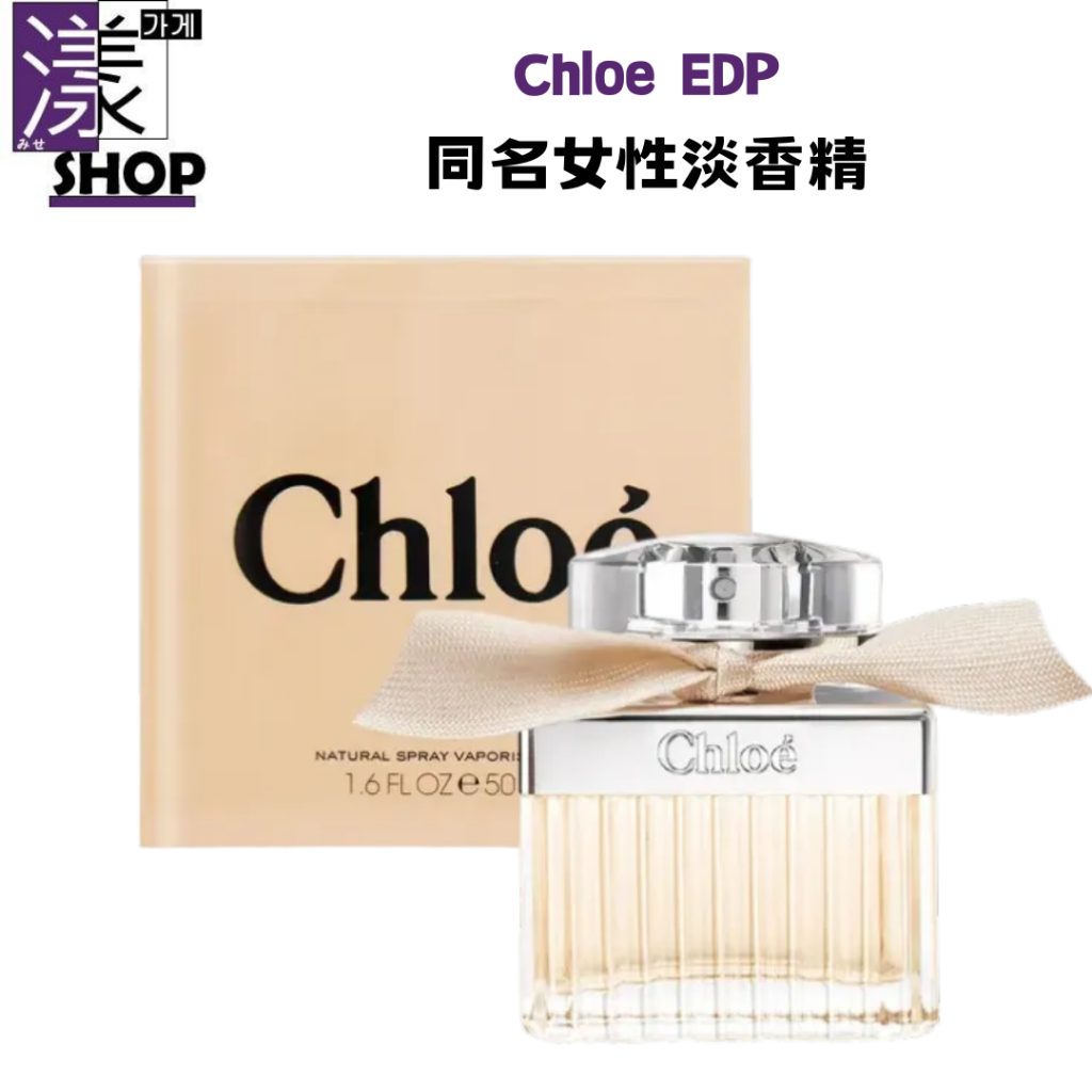 【Chloe蔻依系列香水】同名女性淡香精50ml/75ml 同名淡香精香氛禮盒75ml+20ml★盒損福利禮盒《漾小鋪》