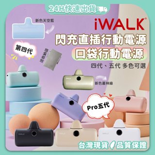 【台灣現貨新色上架】iWALK 行動電源 4代 iWALK Pro 5代快充 口袋行動電源 膠囊行動電源 直插式