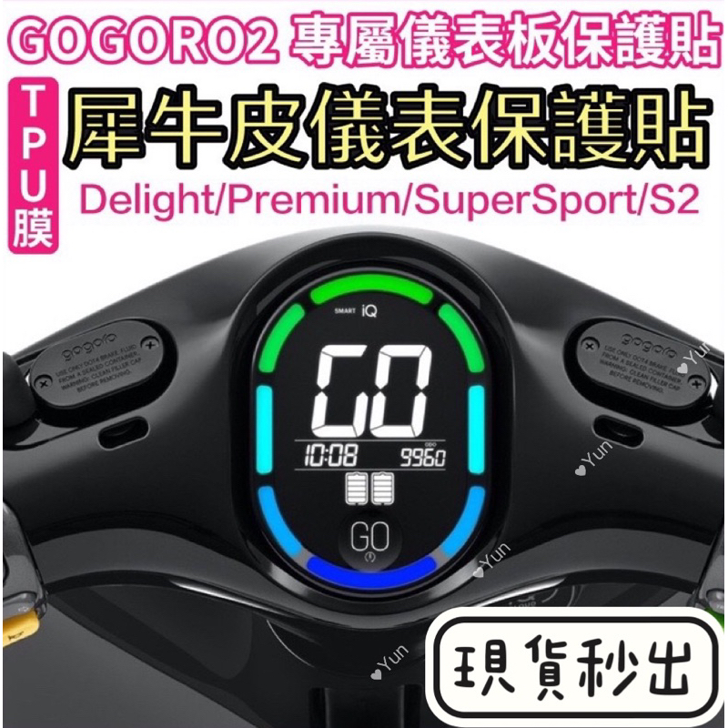 現貨🔥 gogoro2儀表版保護貼 TPU 犀牛皮 delight VIVA XL MIX Ai1 EC05 儀表板貼