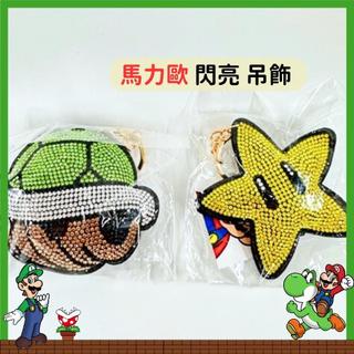 日本帶回 現貨 馬力歐 瑪利歐 閃亮 吊飾 任天堂 星星 烏龜 【冠頭日貨】